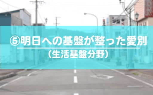 ５．明日への基盤が整ったまちづくり事業（生活基盤分野）
