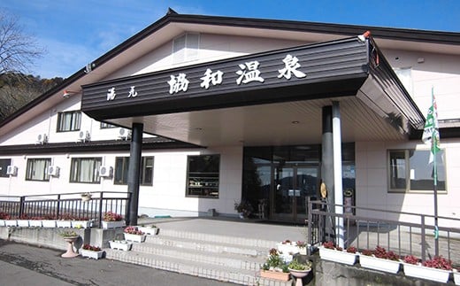 【I04102】協和温泉「1泊2日宿泊券（きのこのフルコース付き）」要予約