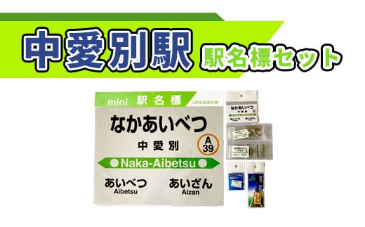 中愛別駅駅名標セット【G08207】