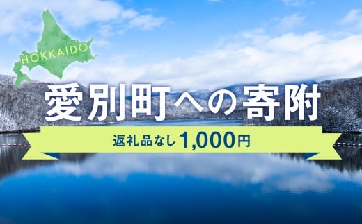 愛別町への寄附 1,000円 （返礼品はありません）