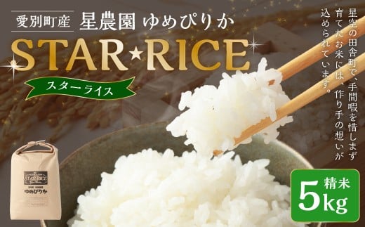 星農園 令和7年産 ゆめぴりか 「STAR RICE」（精米 5kg）米 精米 白米 北海道 愛別町産 【2025年10月下旬発送開始】