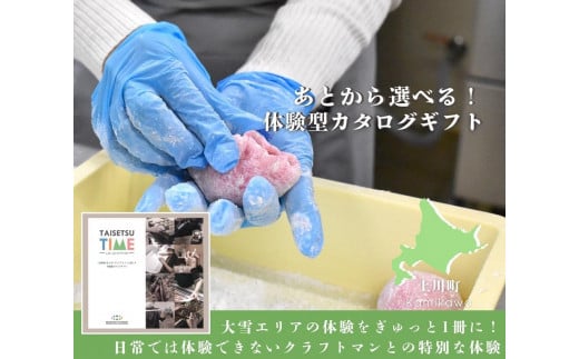 <上川町>【体験型プランカタログギフト】 TAISETSU TIME with CRAFTMAN 【 体験チケット 北海道 上川町 温泉利用券 クラフトマンシップ 大雪カムイミンタラ アウトドア 旅行 観光 プレゼント レジャー 】