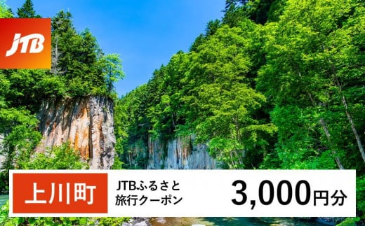 【上川町】JTBふるさと旅行クーポン(3,000円分)有効期間3年(Eメール発行)|旅行 トラベル 予約 国内旅行 JTB 宿泊 観光 体験 旅行券 宿泊券 旅行予約  ホテル 旅館 チケット 子供 子連れ カップル 家族 人気 おすすめ 旅行クーポン 店頭 オンライン ネット予約 電話 有効期間3年