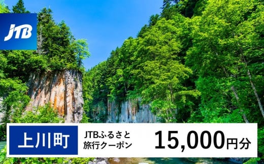 【上川町】JTBふるさと旅行クーポン（15,000円分）有効期間3年（Eメール発行）｜旅行 トラベル 予約 国内旅行 JTB 宿泊 観光 体験 旅行券 宿泊券 旅行予約  ホテル 旅館 チケット 子供 子連れ カップル 家族 人気 おすすめ 旅行クーポン 店頭 オンライン ネット予約 電話 有効期間3年
