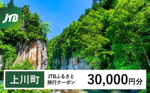 【上川町】JTBふるさと旅行クーポン(30,000円分)有効期間3年(Eメール発行)|旅行 トラベル 予約 国内旅行 JTB 宿泊 観光 体験 旅行券 宿泊券 旅行予約  ホテル 旅館 チケット 子供 子連れ カップル 家族 人気 おすすめ 旅行クーポン 店頭 オンライン ネット予約 電話 有効期間3年