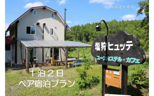 【ふるさと納税】 塩狩ヒュッテペア宿泊プラン