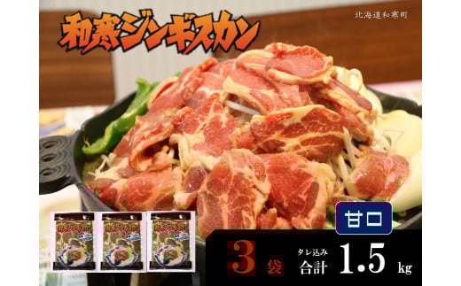 【ふるさと納税】和寒ジンギスカン(甘口×3袋)