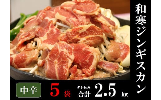 【ふるさと納税】和寒ジンギスカン(中辛×5袋)