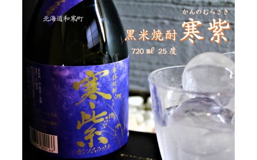 【ふるさと納税】黒米焼酎「寒紫(カンノムラサキ)」25度