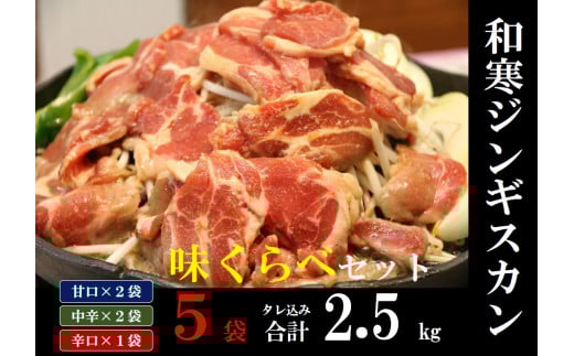【ふるさと納税】和寒ジンギスカン味くらべセット(甘口2袋・中辛2袋・辛口1袋)