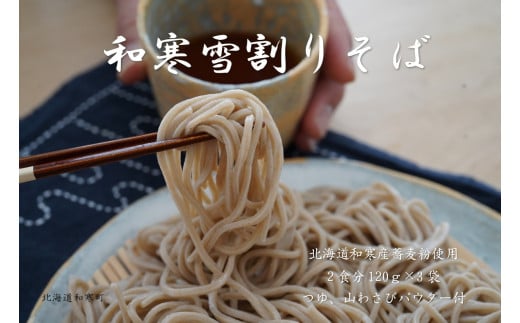 【ふるさと納税】和寒雪割りそば