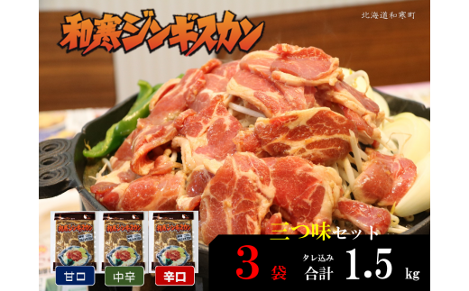 【ふるさと納税】和寒ジンギスカン三つ味セット(甘口1袋・中辛1袋・辛口1袋)
