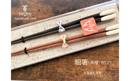 【ふるさと納税】鹿角 組箸(黒檀・カリン)/鹿ツノはし