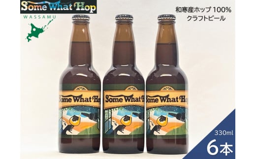 【ふるさと納税】(予約返礼品)わっさむクラフトビール(Some What Hop)6本