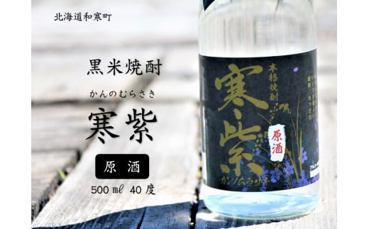 【ふるさと納税】 黒米焼酎「寒紫(カンノムラサキ)・原酒」40度