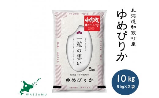 【ふるさと納税】北海道和寒町産ゆめぴりか10kg(5kg×2袋)