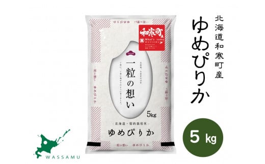 【ふるさと納税】(新米予約)北海道和寒町産ゆめぴりか5kg