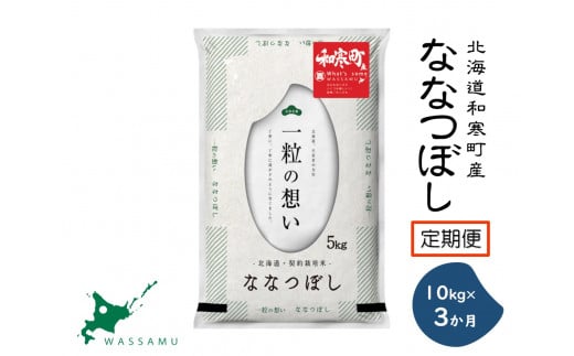 【ふるさと納税】(新米予約)(3か月定期便)北海道和寒町産ななつぼし10kg(5kg×2袋)