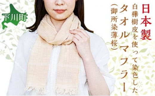 白樺バイオマス灰 染タオルマフラー御所染薄桜(ごしょぞめうすざくら)ファッション 故郷 ふるさと 納税 北海道 下川町 F4G-0074