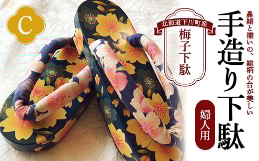 梅子下駄(婦人用)C 手造り下駄 レディース げた シナの木 水彩絵の具 カシュー 故郷 ふるさと 納税 北海道 下川町 F4G-0035