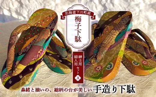 梅子下駄(紳士用・婦人用セット)A 手造り下駄 レディース メンズ げた シナの木 水彩絵の具 カシュー 故郷 ふるさと 納税 北海道 下川町 故郷 ふるさと 納税 北海道 下川町 F4G-0043