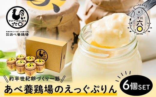 あべ養鶏場がつくった えっぐぷりん 6個入 お菓子 おかし デザート スイーツ 洋菓子 故郷 ふるさと 納税 国産 北海道産 北海道 下川町 6個セット F4G-0050