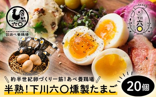 半熟!下川六〇くん製たまご 20個 たまご 玉子 タマゴ ふるさと 納税 国産 北海道産 北海道 下川町 F4G-0051