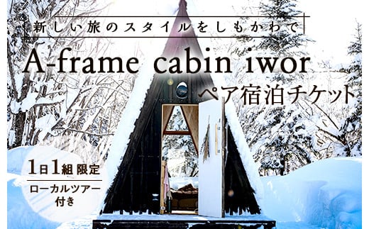 しもかわの魅力をギュッと詰め込んだ A-frame cabin iwor 1日1組限定1棟貸しローカルツアー付き宿泊プラン(ペアチケット) オフグリッドキャビン 故郷 ふるさと 納税 北海道 下川町 F4G-0278