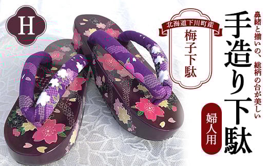 梅子下駄(婦人用)H  手造り下駄 レディース げた シナの木 水彩絵の具 カシュー 故郷 ふるさと 納税 北海道 下川町 F4G-0040