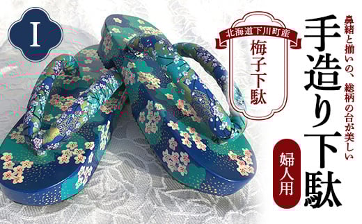 梅子下駄(婦人用)I  手造り下駄 レディース げた シナの木 水彩絵の具 カシュー 故郷 ふるさと 納税 北海道 下川町 F4G-0041