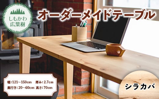 しもかわ広葉樹・オーダーメイドテーブル「シラカバ」(幅:121~150cm/奥行き:20~60cm/厚み:2.7cm/高さ:70cm) F4G-0213