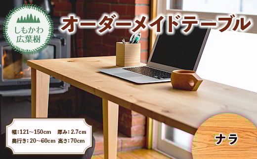 しもかわ広葉樹・オーダーメイドテーブル「ナラ」(幅:121~150cm/奥行き:20~60cm/厚み:2.7cm/高さ:70cm) F4G-0212