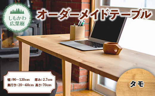 しもかわ広葉樹・オーダーメイドテーブル「タモ」(幅:90~120cm/奥行き:20~60cm/厚み:2.7cm/高さ:70cm) F4G-0218