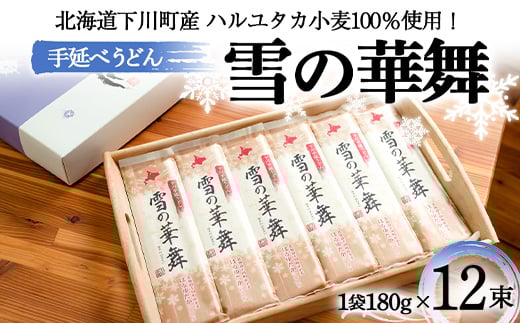 180gx12袋 ハルユタカ小麦100% 手延べうどん「雪の華舞」 12束 2014年北のハイグレード食品+選定 乾麺 麺類 めん 国産小麦 故郷 ふるさと 納税 国産 北海道産 北海道 下川町 12束セット F4G-0021