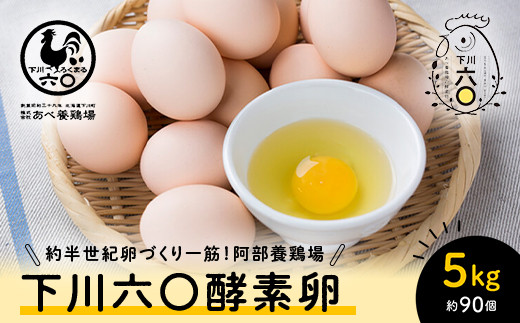 Mサイズ 5kg 約90個(80個+割れ補償10個) 約半世紀卵づくり一筋 !『下川六〇酵素卵』 下川ろくまる あべ養鶏場 割れ補償付き たまご 玉子 タマゴ ふるさと 納税 国産 北海道産 北海道 下川町 F4G-0302