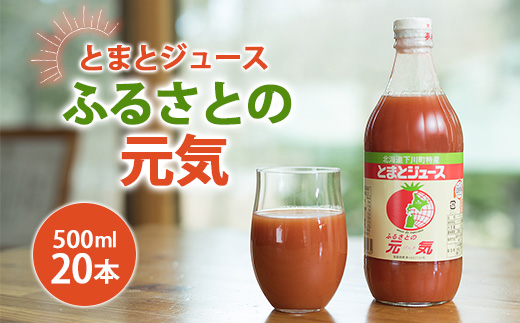 とまとジュース「ふるさとの元気」500ml 20本入 トマト 野菜 やさい 故郷 ふるさと 納税 国産 北海道産 北海道 下川町 F4G-0143