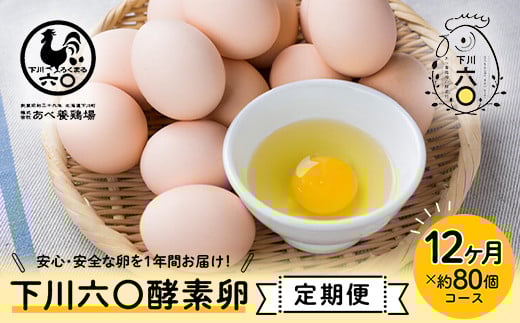 <定期便>【Lサイズ 約80個×12ヶ月コース】約80個(72個+割れ補償8個) 下川ブランド『下川六〇酵素卵』1年間お届け! ブランド卵 下川ろくまる あべ養鶏場 割れ補償付き たまご 玉子 タマゴ ふるさと 納税 国産 北海道産 北海道 下川町 F4G-0300