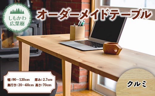 しもかわ広葉樹・オーダーメイドテーブル「クルミ」(幅:90~120cm/奥行き:20~60cm/厚み:2.7cm/高さ:70cm) F4G-0222