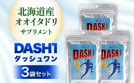 ダッシュワン DASH1 【北海道産オオイタドリサプリメント】3袋セット 健康 サプリ 運動 アスリート オオイタドリ 発酵グルコサミン F4G-0248
