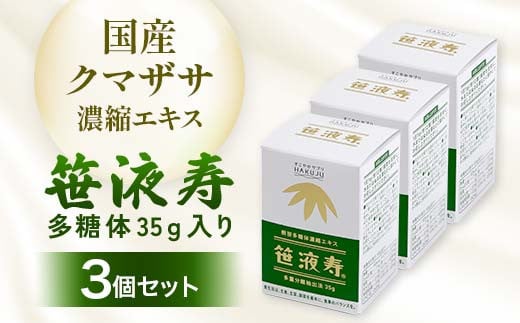 国産クマザサ濃縮エキス【笹液寿(ササエキス)】多糖体 35g入り 3個セット 濃縮エキス 栄養 ミネラル ビタミン F4G-0253