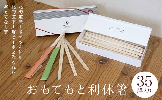 おもてもと利休箸 箸 はし 割りばし 利休箸 おてもと おもてなし 食事 贈答品 プレゼント ギフト お中元 お歳暮 国産 北海道 下川町 ふるさと納税 F4G-0352