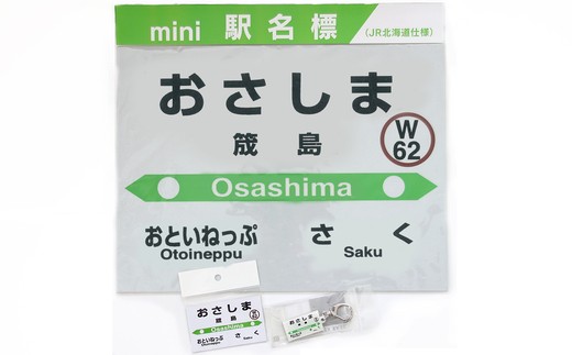 【01470-0009】JR宗谷本線・筬島駅応援セット