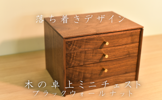 【01470-0034】「木の卓上チェスト」ブラックウォールナット