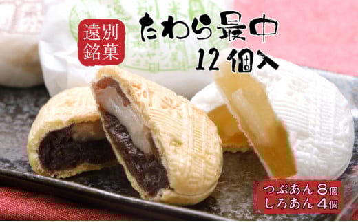 【遠別銘菓】たわら最中(12個入り)