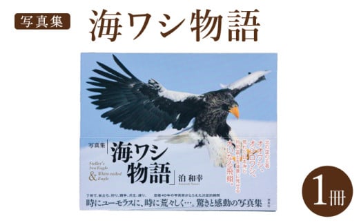 【写真集】海ワシ物語