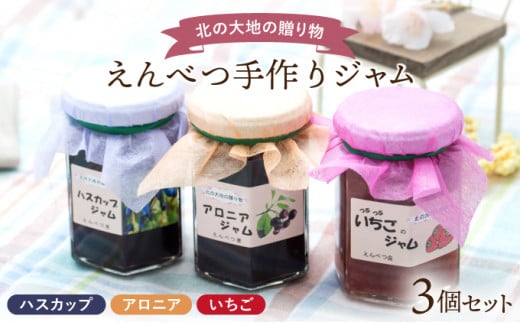 【手作りをお届け】ジャムセット（3個入り）