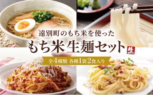 【遠別町もち米生麺セット】ラーメン・うどん・パスタ2種(全6袋12食入り)