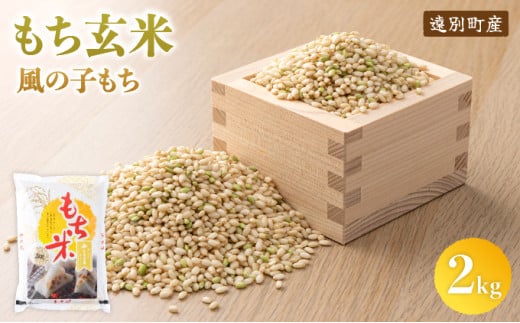 【日本最北のもち米生産地からお届け】もち玄米（2kg）【令和６年産新米】