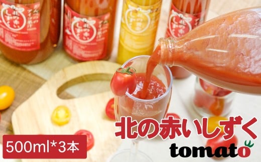 【遠別町産アイコ使用】北の赤いしずく（500ml×3本）