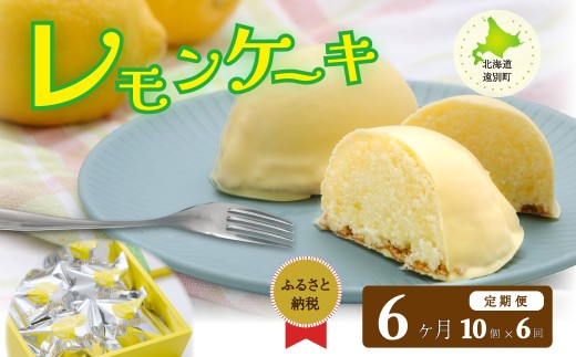 【遠別銘菓】レモンケーキ（1箱10個入）×６ヶ月 [定期便]
